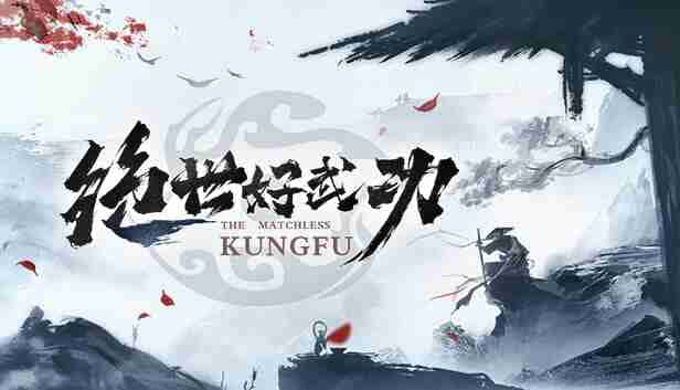 绝世好武功背景